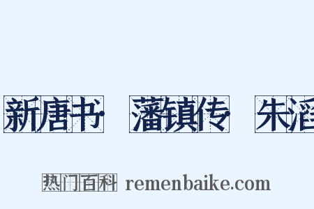 新唐书·藩镇传·朱滔是什么意思的图片